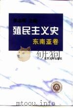 殖民主义史  东南亚卷（1999 PDF版）