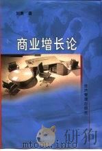 商业增长论 1999 PDF电子版封面 7801188144 刘勇著