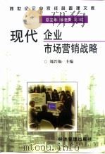 现代企业市场营销战略（1997 PDF版）