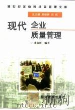 现代企业质量管理（1997 PDF版）