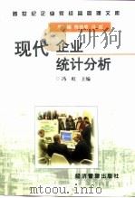 现代企业统计分析（1997 PDF版）