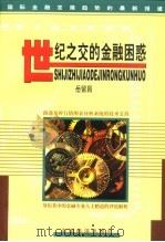 世纪之交的金融困惑（1999 PDF版）