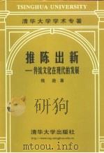 推陈出新  传统文化在现代的发展（1999 PDF版）
