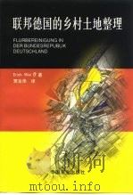 联邦德国的乡村土地整理（1999 PDF版）