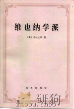 维也纳学派  新实证主义的起源（1999 PDF版）