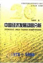 中国经济发展动因分析 1999 PDF电子版封面 7806362657 陆德明著