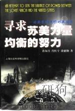 寻求苏美力量均衡的努力  论赫鲁晓夫的对美政策（1999 PDF版）