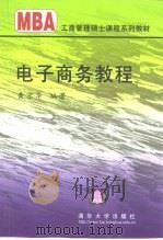 电子商务教程（1999 PDF版）