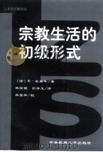 宗教生活的初级形式（1999 PDF版）