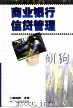 商业银行信贷管理（1999 PDF版）