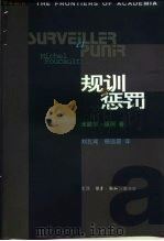 规训与惩罚  监狱的诞生（1999 PDF版）