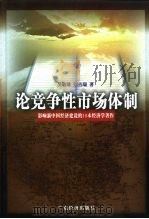 论竞争性市场体制（1998 PDF版）