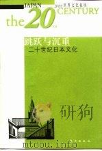 跳跃与沉重  二十世纪日本文化（1999 PDF版）