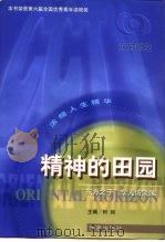 东方时空  浓缩人生精华  精神的田园“东方之子”学人访谈录（1996年01月第1版 PDF版）
