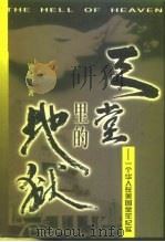 天堂里的地狱  一个华人在美国坐牢纪实（1999 PDF版）