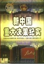 新中国重大决策纪实（1999 PDF版）