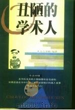 丑陋的学术人（1999 PDF版）