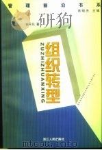 组织转型（1999 PDF版）