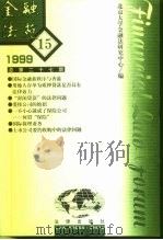 金融法苑  1999年  第15期  总第27期（1999 PDF版）