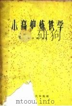 小高炉炼铁学（1959 PDF版）