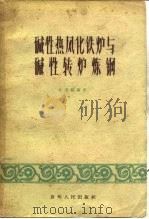 碱性热风化铁炉与碱性转炉炼钢（1960 PDF版）