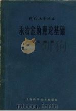 汞冶金的理论基 1964 PDF电子版封面 15119·673 徐采栋著