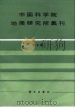 中国科学院地质研究所集刊  第8号（1995 PDF版）