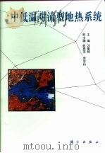 中低温对流型地热系统 1993 PDF电子版封面 7030036654 汪集栘主编