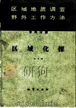 区域地质调查野外工作方法  第4分册  区域化探（1979 PDF版）