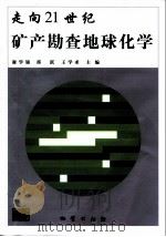 走向21世纪矿产勘查地球化学（1999 PDF版）