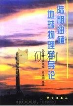 陆相油储地球物理学导论（1998 PDF版）