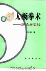 太极拳术  理论与实践（1992 PDF版）