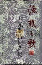 渔樵之歌-刘光鼎诗词选集（1998 PDF版）