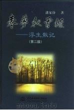 春梦秋云录 浮生散记 第2版 1991 PDF电子版封面 7508404874 潘家铮著