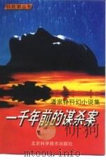 一千年前的谋杀案  潘家铮科幻小说集（1993 PDF版）
