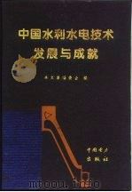 中国水利水电技术发展与成就 潘家铮院士从事科学技术工作四十七周年纪念文集 1997 PDF电子版封面 7801255208 本文集编委会编