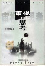 审视与思考 1999 PDF电子版封面 7800874001 吴俊扬著