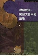 理解俄国  俄国文化中的圣愚（1998 PDF版）