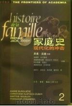 学术前沿  家庭史 第二卷（1998年05月第1版 PDF版）