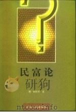 民富论（1999 PDF版）
