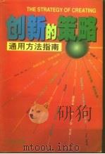 创新的策略通用方法指南（1999 PDF版）