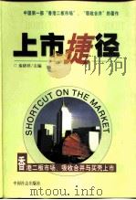 上市捷径 香港二板市场、吸收合并与买壳上市 1999 PDF电子版封面 780146205X 秦绪祥主编