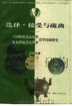 选择·接受与疏离  王国维接受叔本华、朱光潜接受克罗齐美学比较研究（1999 PDF版）