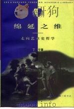 绵延之维  走向艺术史哲学（1997 PDF版）