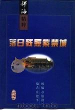 落日残照紫禁城 清宫秘史纪实 1999 PDF电子版封面 7220047118 庄建平编