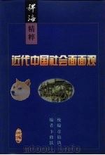 近代中国社会面面观（1999 PDF版）