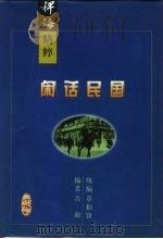 闲话民国（1999 PDF版）