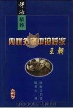 内忧外患中的蒋家王朝（1999 PDF版）