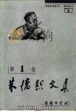 朱德熙文集  第1卷  语法讲义  语法答问  定语和状语（1999 PDF版）