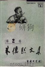 朱德熙文集  第2卷  汉语语法论文（1999 PDF版）